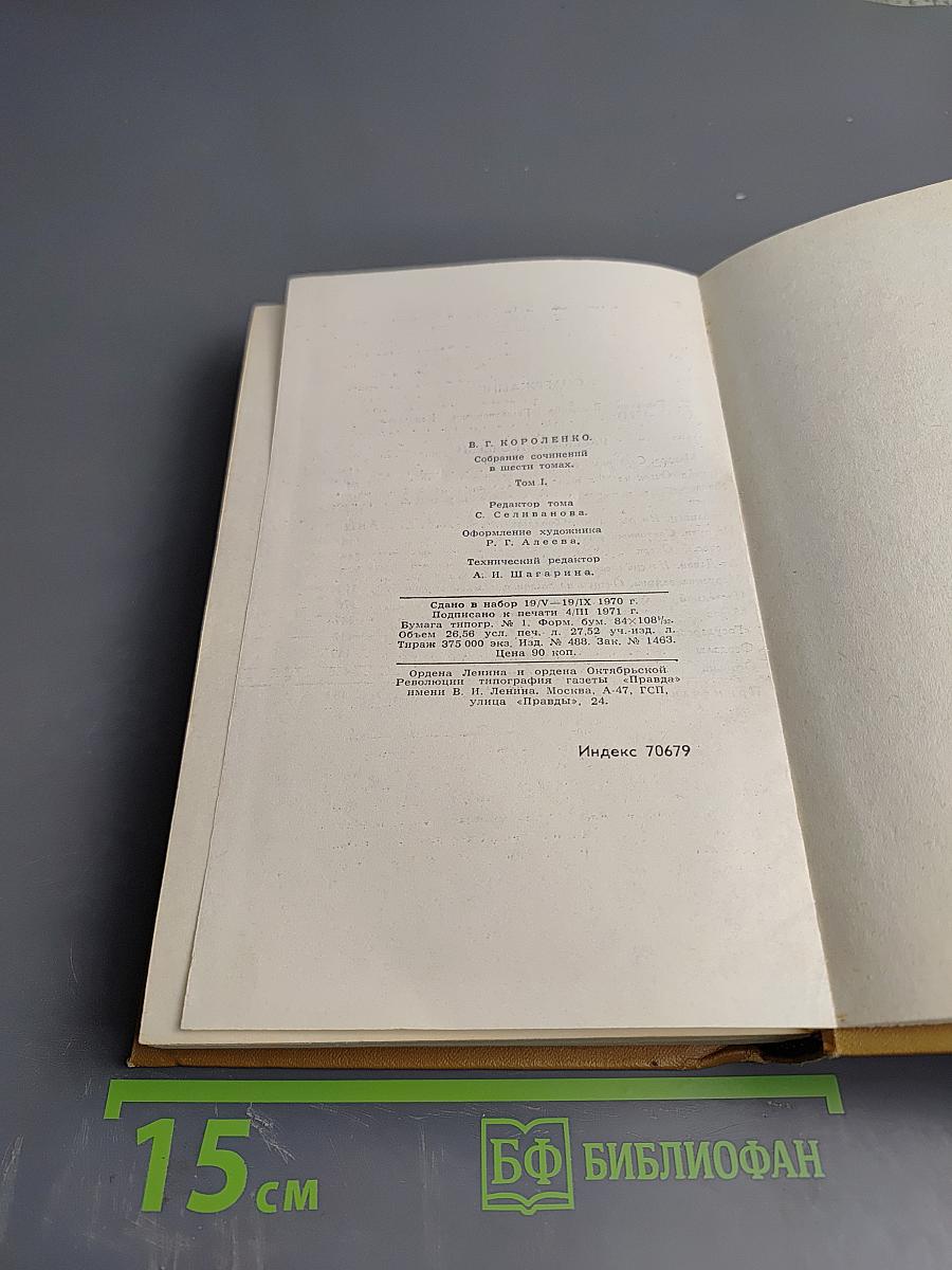 Собрание сочинений в шести томах. Том 1