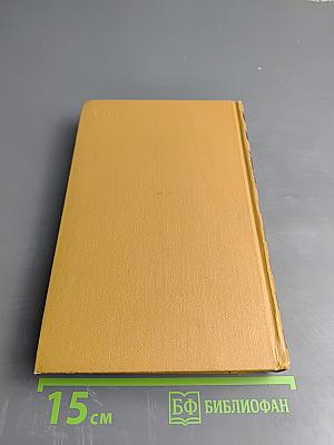 Собрание сочинений в шести томах. Том 1