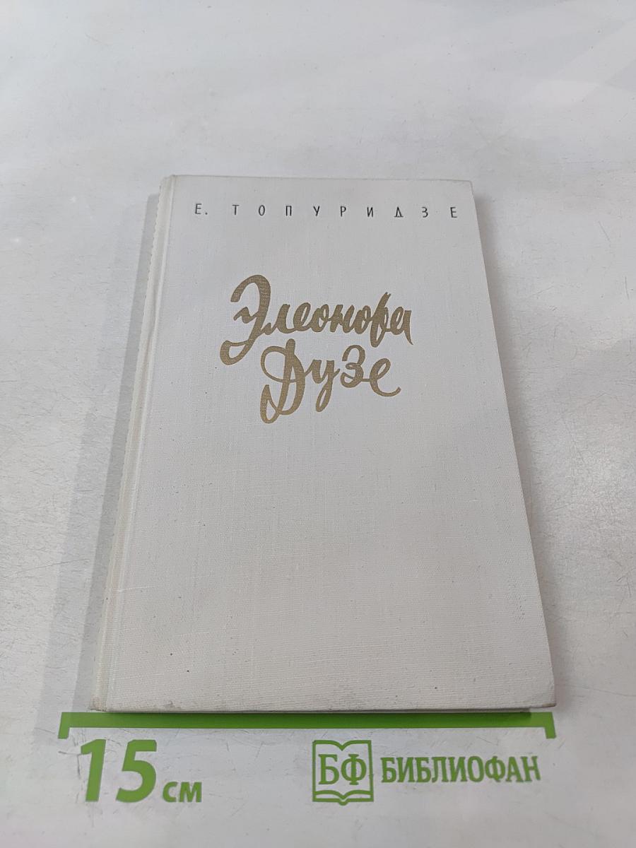 Элеонора Дузе. Очерк жизни и творчества