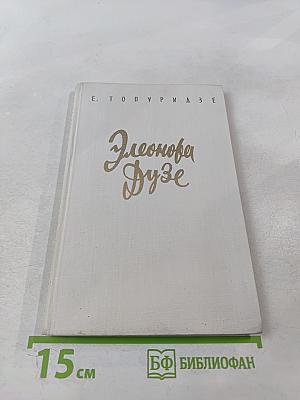 Элеонора Дузе. Очерк жизни и творчества