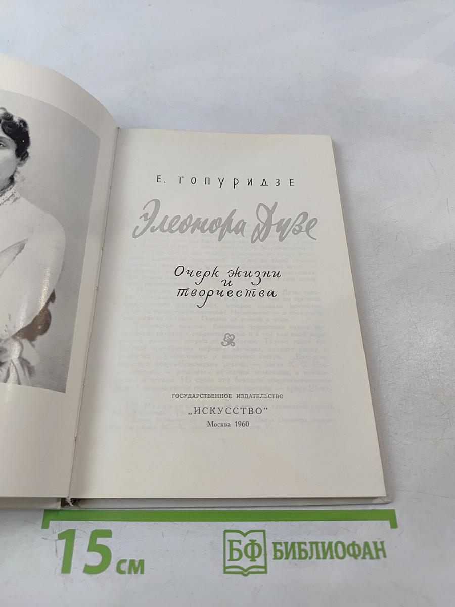 Элеонора Дузе. Очерк жизни и творчества