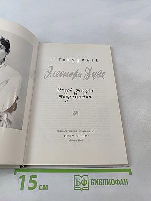 Элеонора Дузе. Очерк жизни и творчества