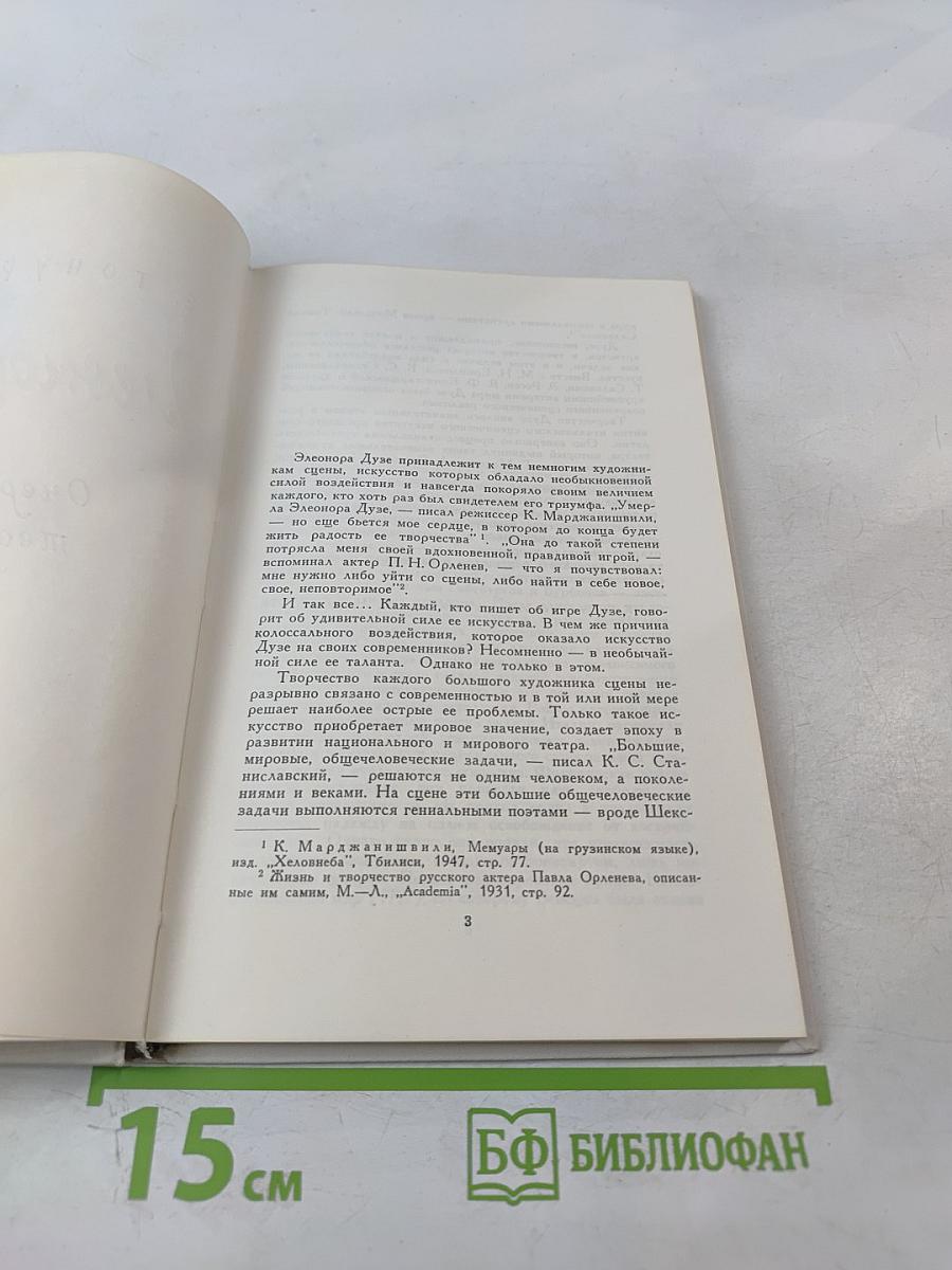 Элеонора Дузе. Очерк жизни и творчества