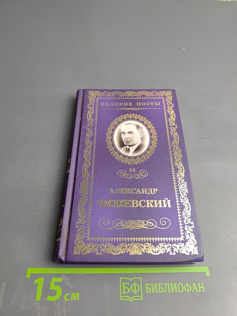 Александр Чижевский. Музыка тончайших светотеней