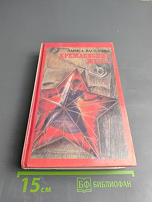 Кремлевские жены