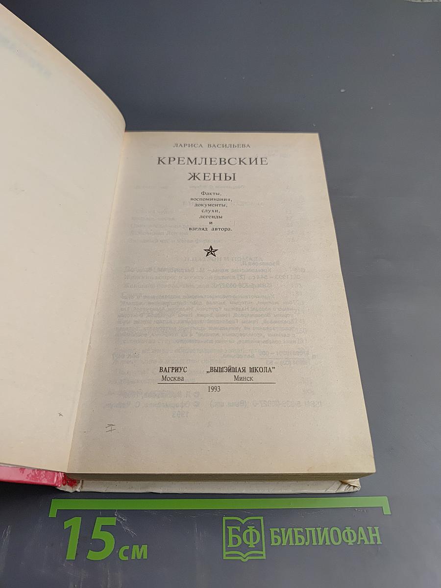 Кремлевские жены