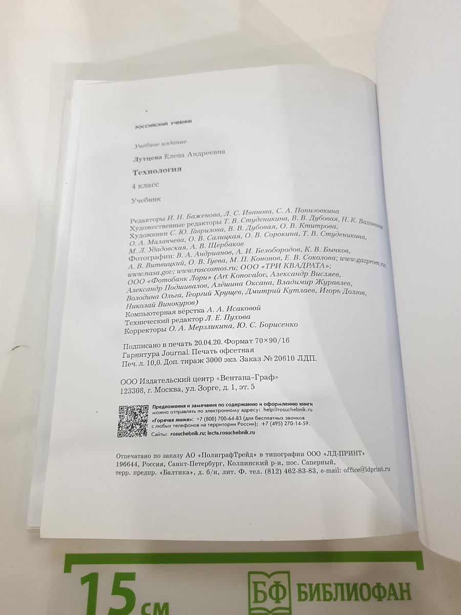 Технология. 4 класс. Учебник