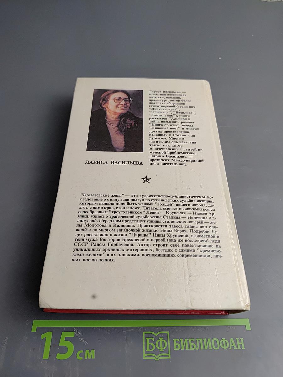 Кремлевские жены