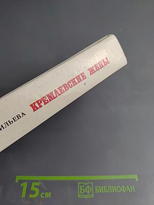 Кремлевские жены