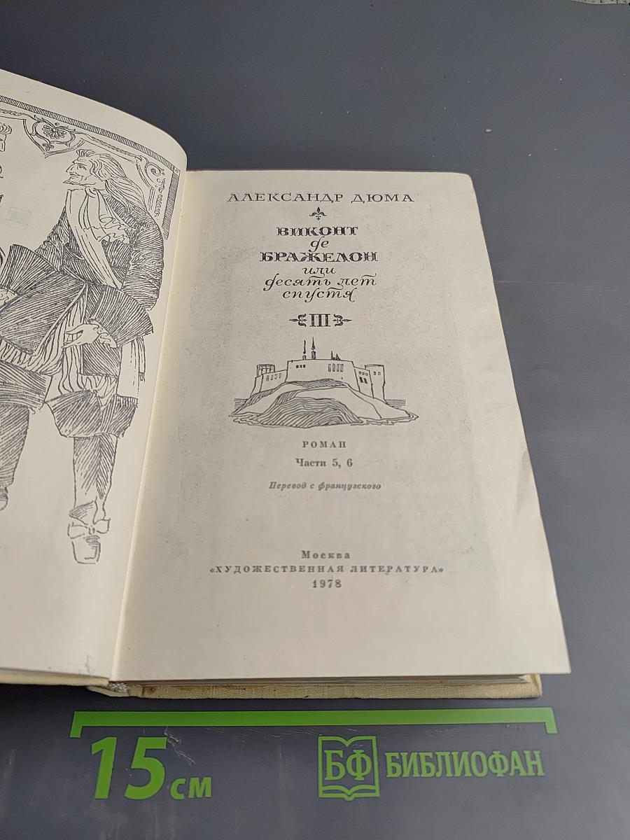 Виконт де Бражелон, или Десять лет спустя. Том III. Части 5, 6