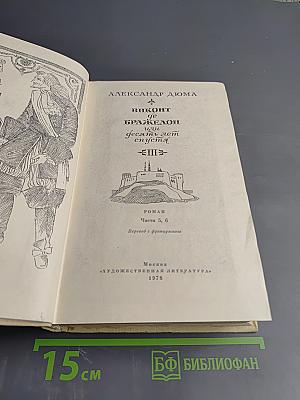 Виконт де Бражелон, или Десять лет спустя. Том III. Части 5, 6
