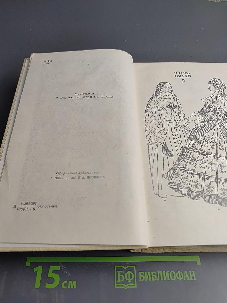 Виконт де Бражелон, или Десять лет спустя. Том III. Части 5, 6