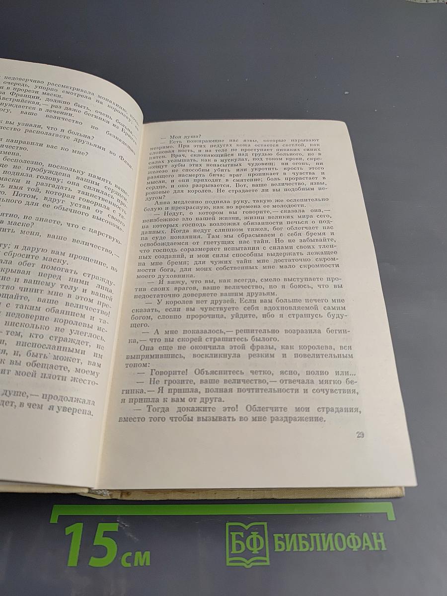 Виконт де Бражелон, или Десять лет спустя. Том III. Части 5, 6