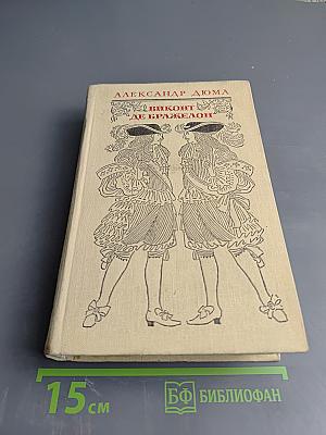 Виконт де Бражелон, или Десять лет спустя. Том III. Части 5, 6