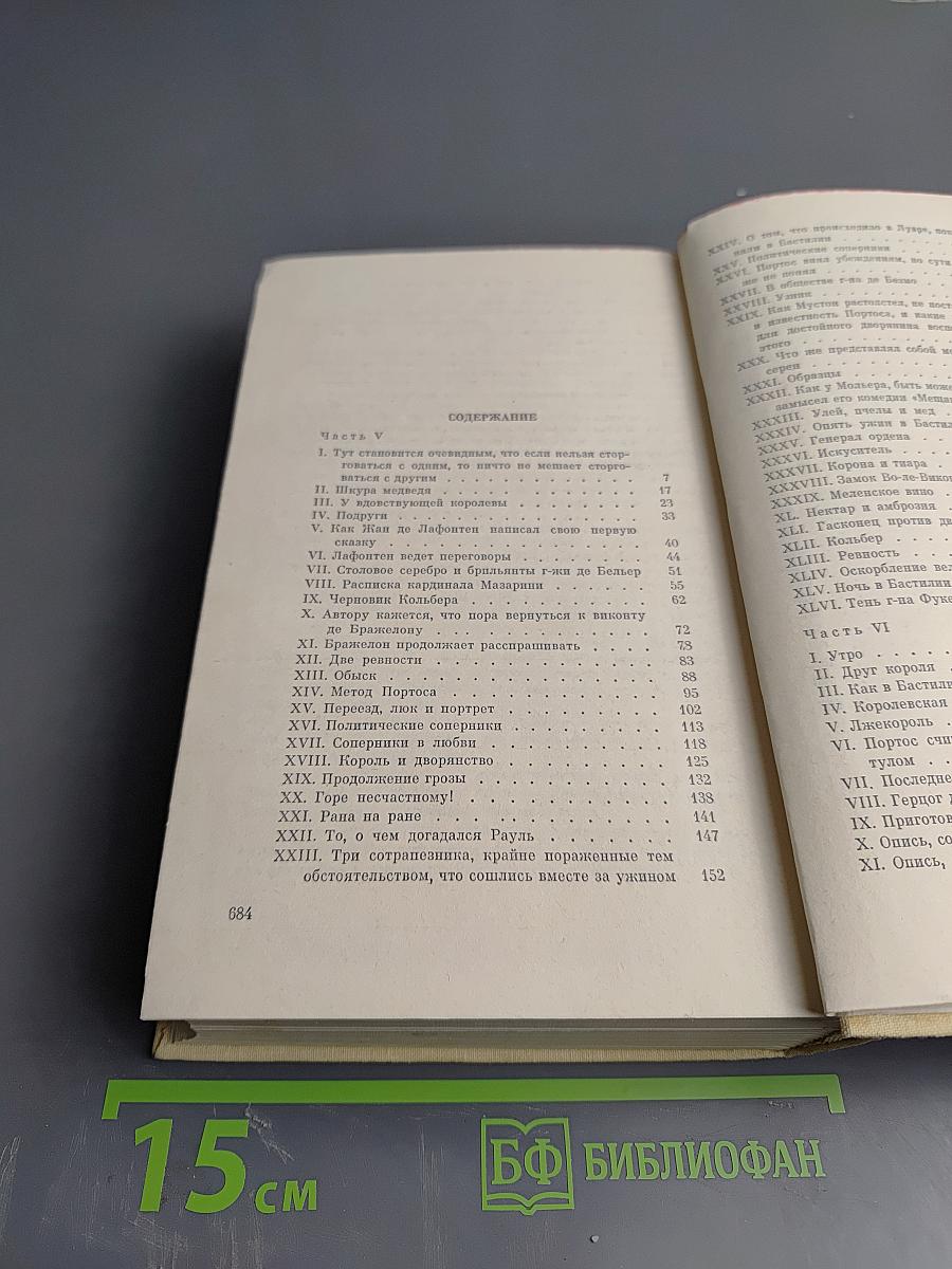 Виконт де Бражелон, или Десять лет спустя. Том III. Части 5, 6