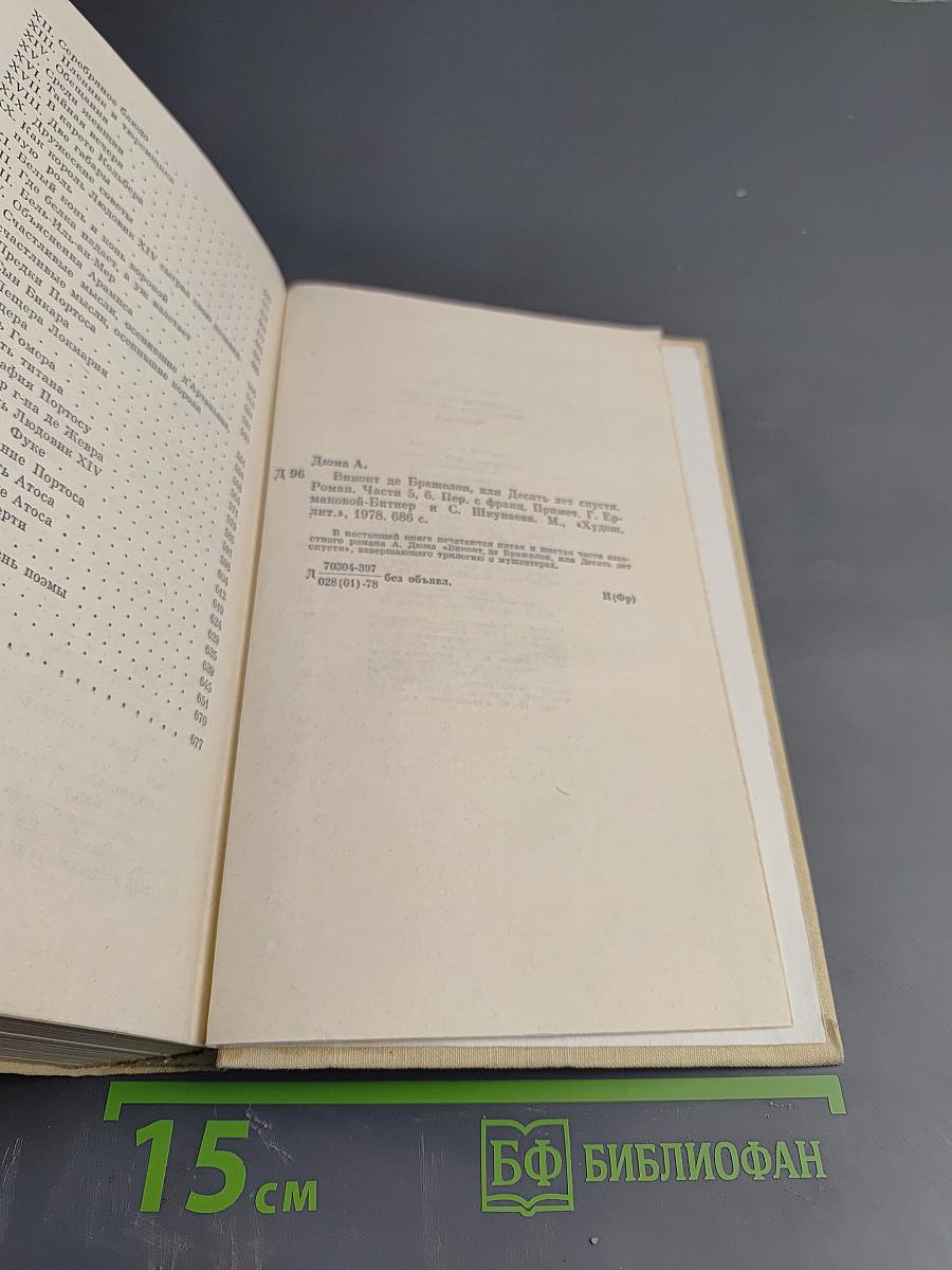 Виконт де Бражелон, или Десять лет спустя. Том III. Части 5, 6