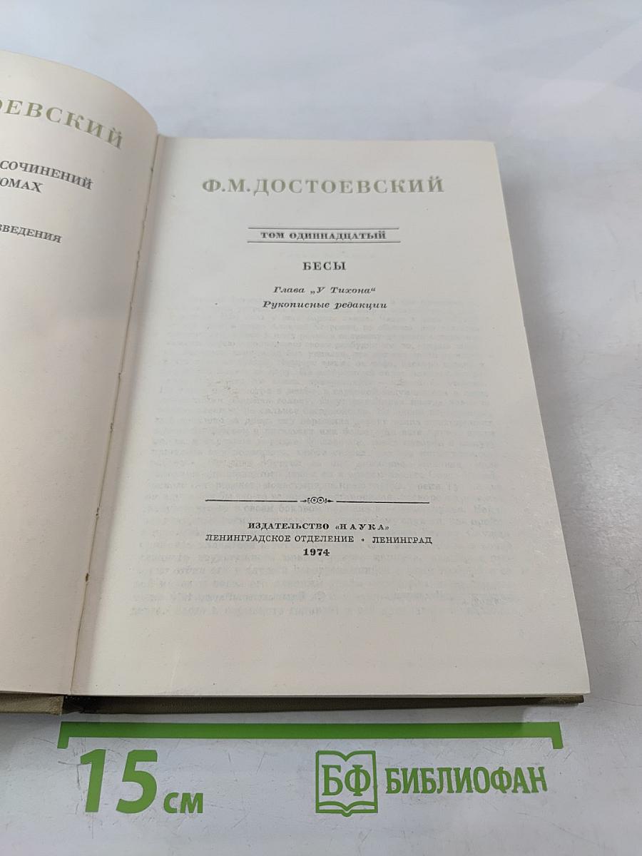 Полное собрание сочинений. Том одиннадцатый: Бесы. Глава 'У Тихона'. Рукописные редакции