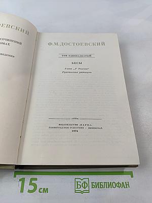 Полное собрание сочинений. Том одиннадцатый: Бесы. Глава 'У Тихона'. Рукописные редакции