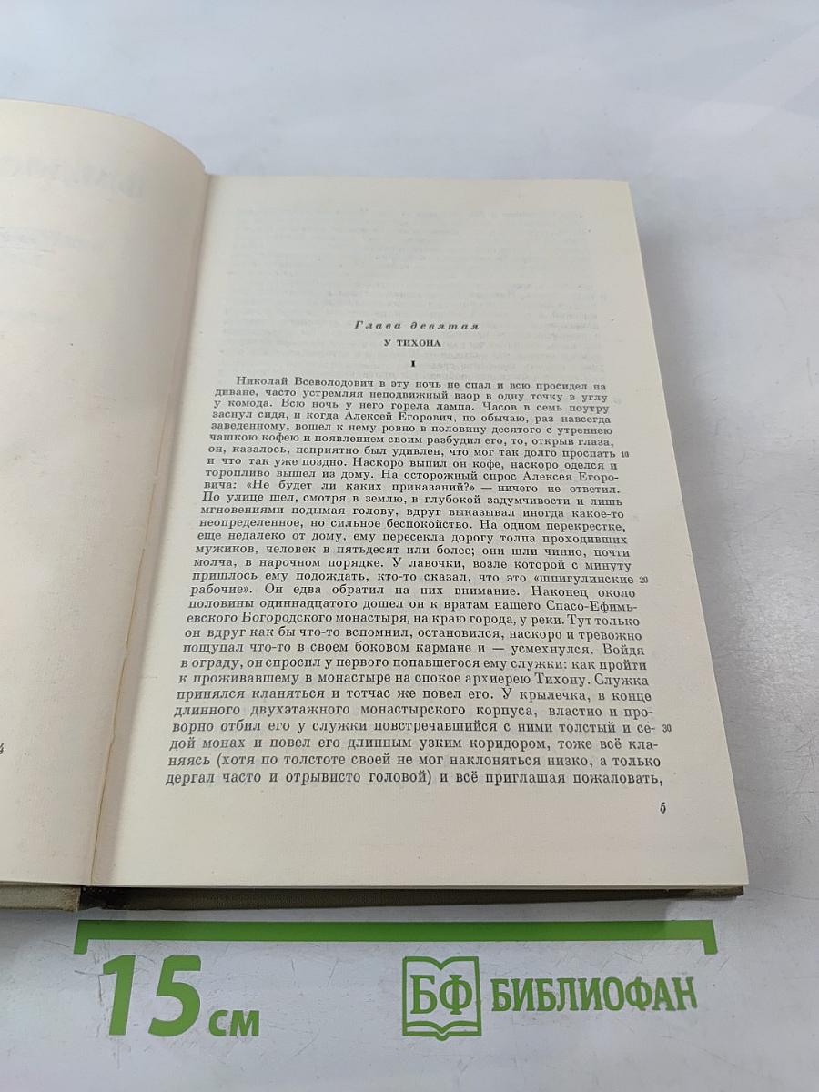 Полное собрание сочинений. Том одиннадцатый: Бесы. Глава 'У Тихона'. Рукописные редакции