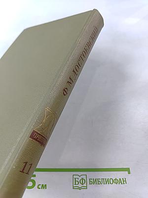 Полное собрание сочинений. Том одиннадцатый: Бесы. Глава 'У Тихона'. Рукописные редакции
