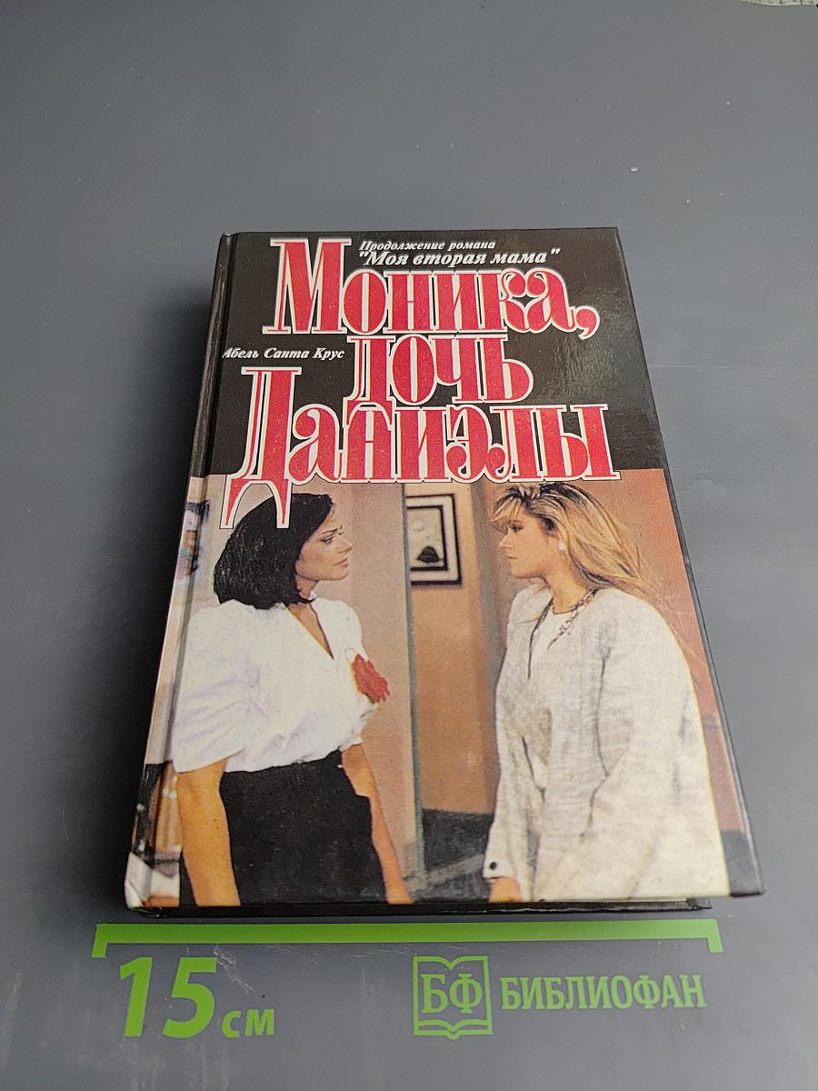 Моника, дочь Даниэлы