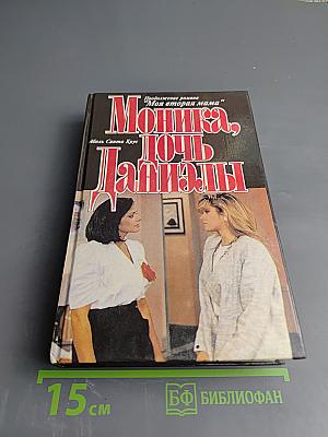 Моника, дочь Даниэлы