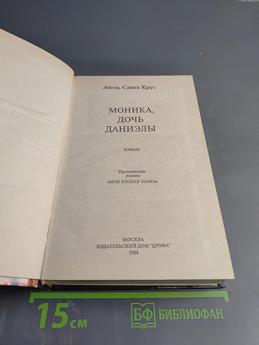 Моника, дочь Даниэлы