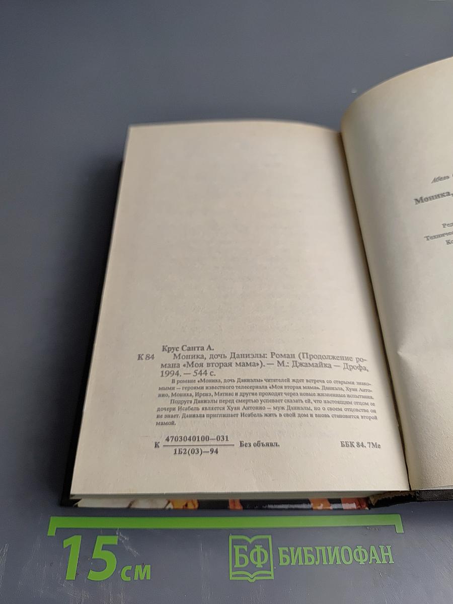 Моника, дочь Даниэлы