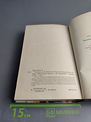 Моника, дочь Даниэлы