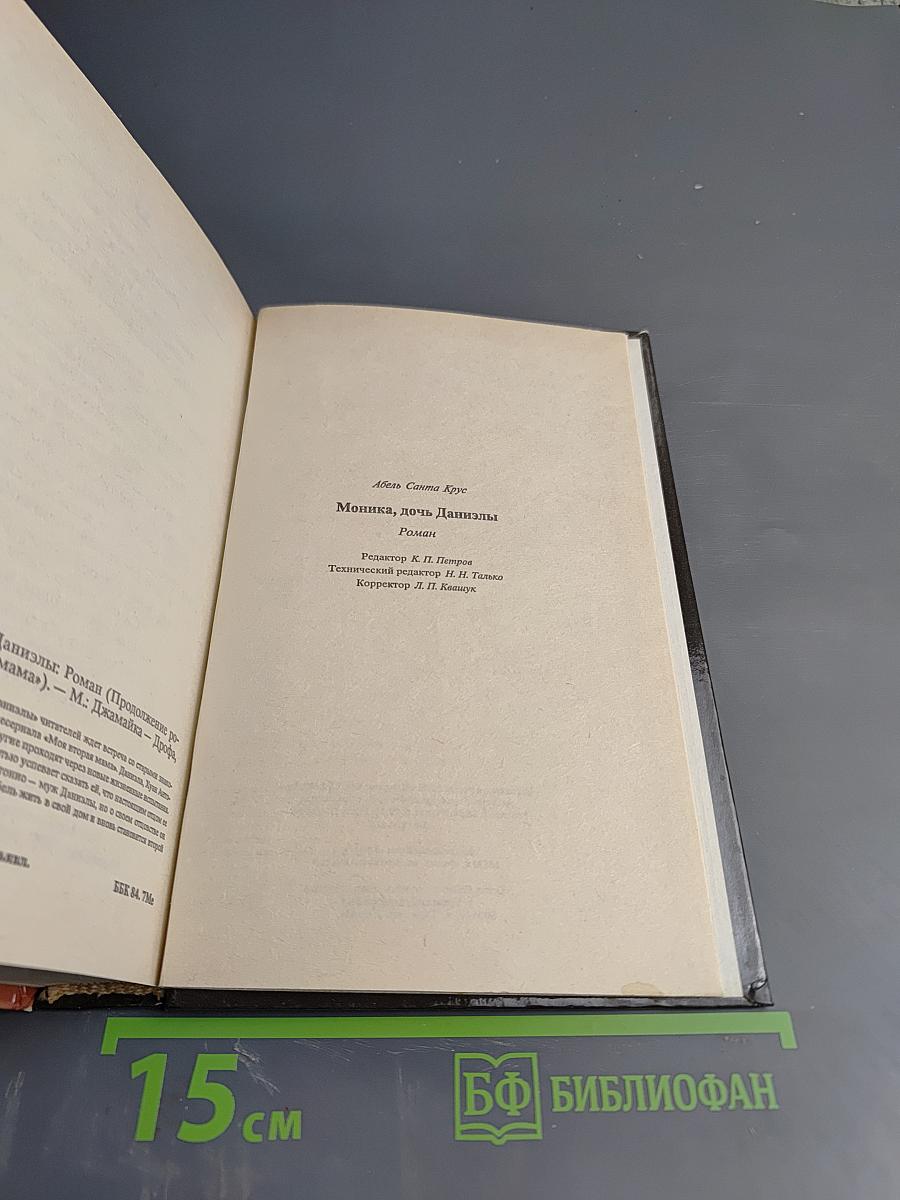 Моника, дочь Даниэлы