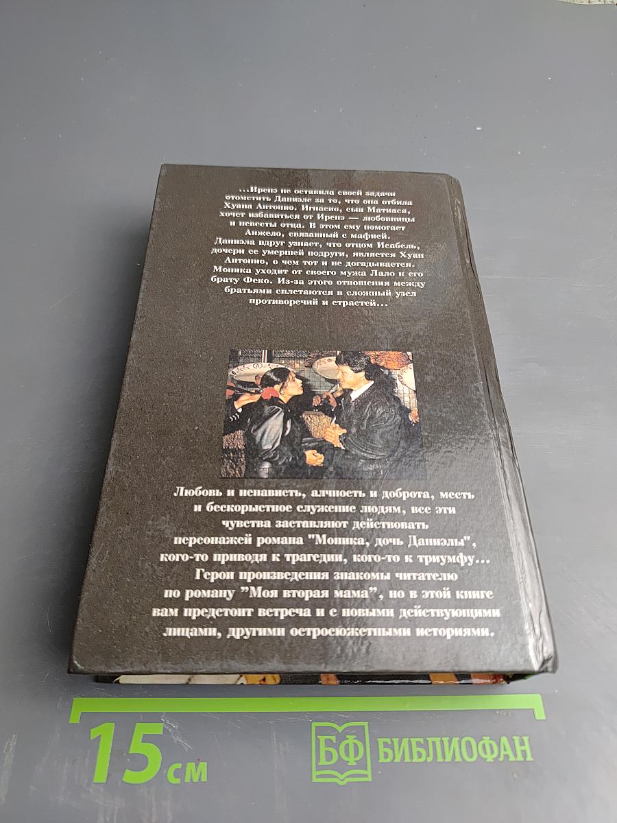 Моника, дочь Даниэлы