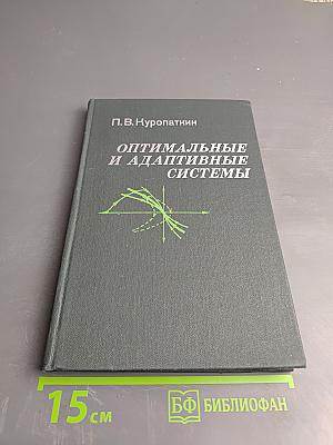 Оптимальные и адаптивные системы