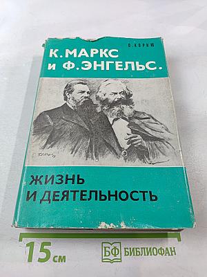 К. Маркс и Ф. Энгельс. Жизнь и деятельность. Том первый 1818-1844
