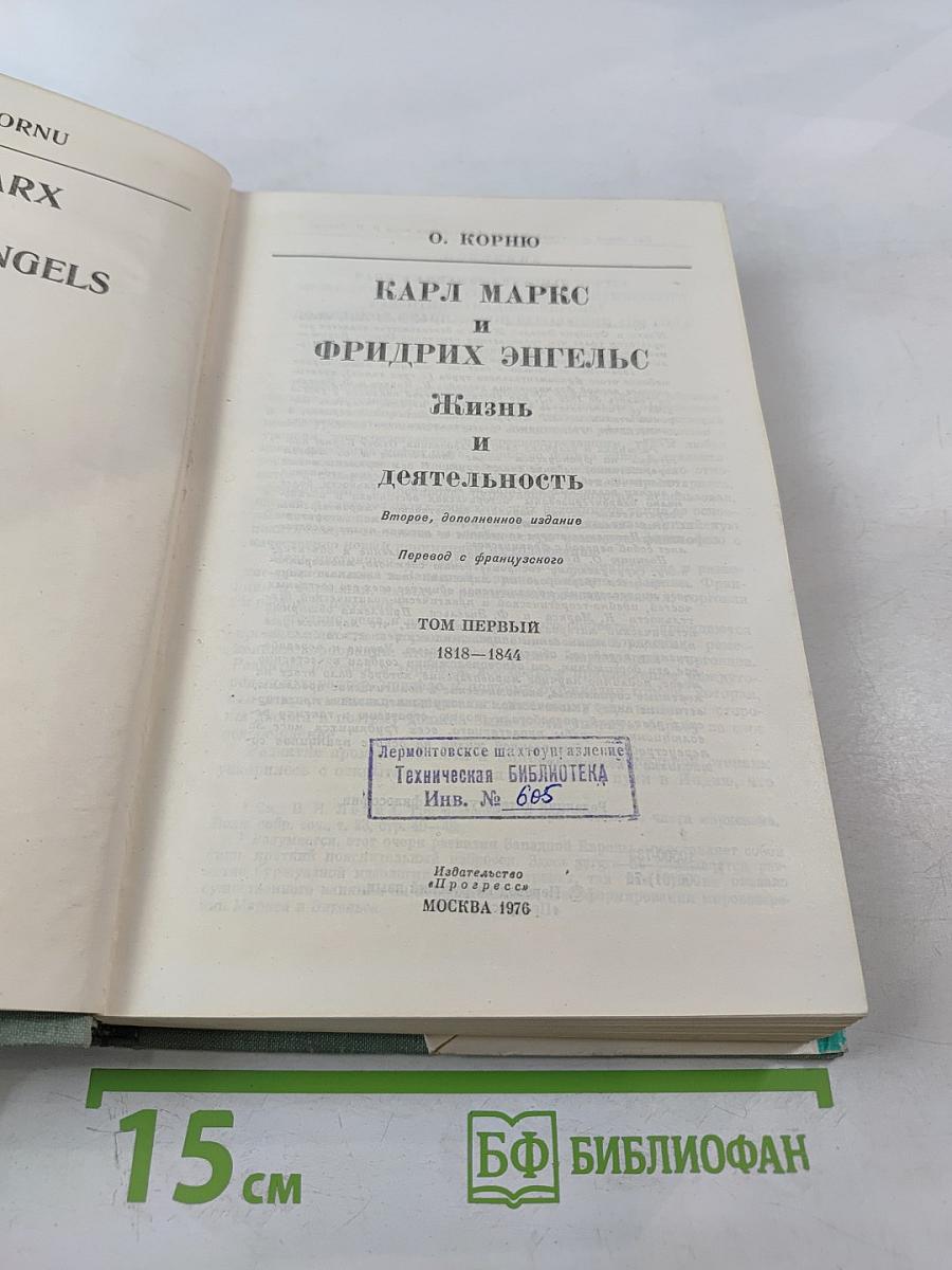 К. Маркс и Ф. Энгельс. Жизнь и деятельность. Том первый 1818-1844
