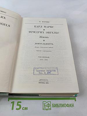 К. Маркс и Ф. Энгельс. Жизнь и деятельность. Том первый 1818-1844