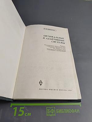 Оптимальные и адаптивные системы