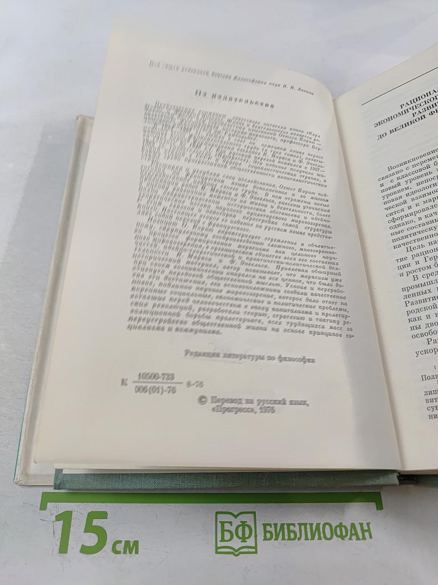 К. Маркс и Ф. Энгельс. Жизнь и деятельность. Том первый 1818-1844