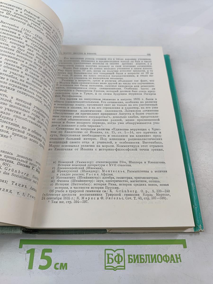 К. Маркс и Ф. Энгельс. Жизнь и деятельность. Том первый 1818-1844