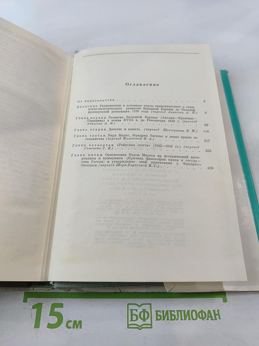 К. Маркс и Ф. Энгельс. Жизнь и деятельность. Том первый 1818-1844