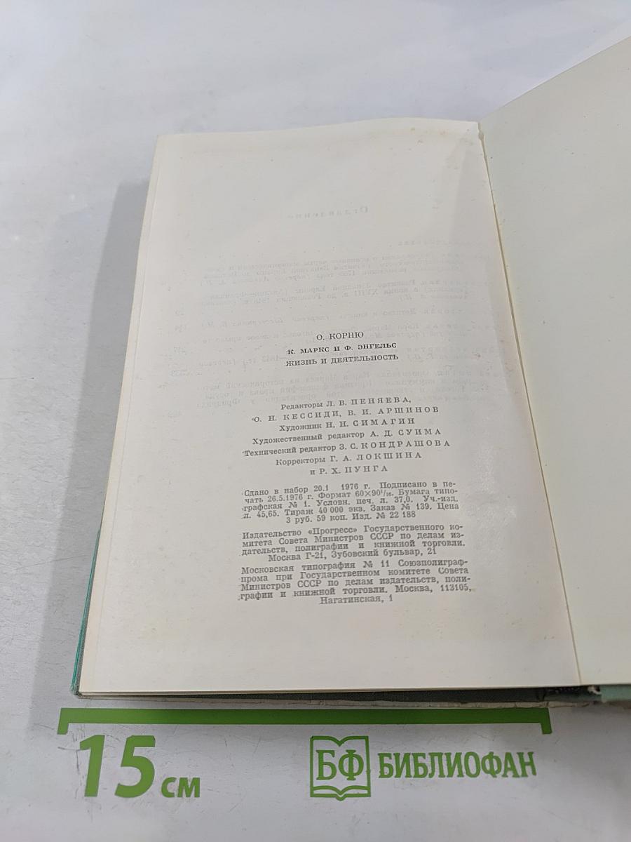 К. Маркс и Ф. Энгельс. Жизнь и деятельность. Том первый 1818-1844