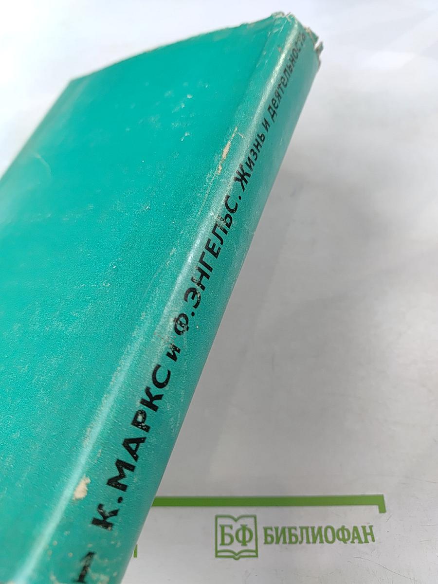 К. Маркс и Ф. Энгельс. Жизнь и деятельность. Том первый 1818-1844