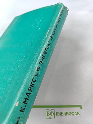 К. Маркс и Ф. Энгельс. Жизнь и деятельность. Том первый 1818-1844