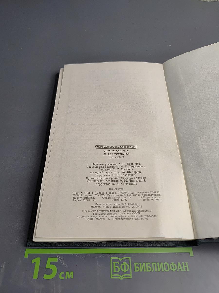 Оптимальные и адаптивные системы