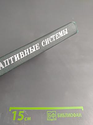 Оптимальные и адаптивные системы