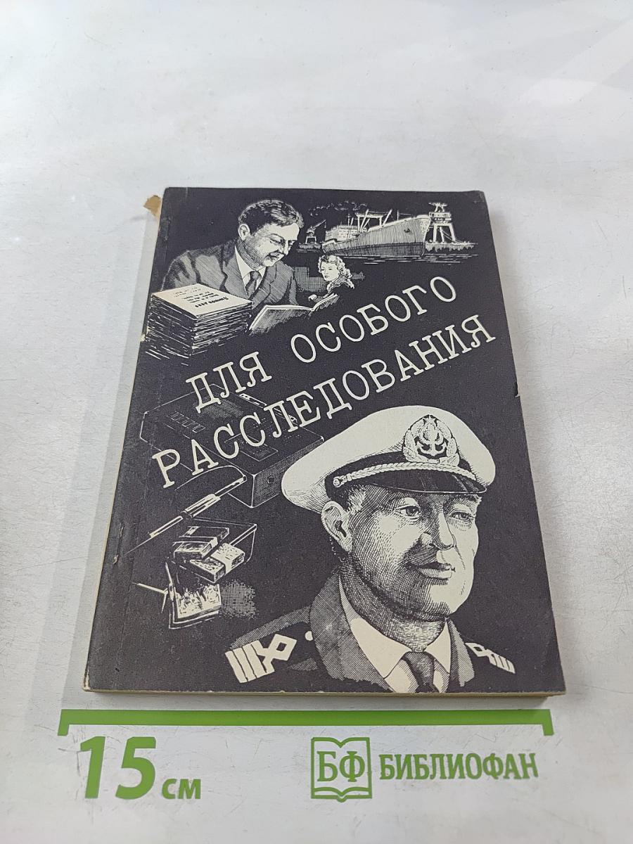 Для особого расследования