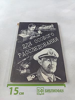 Для особого расследования