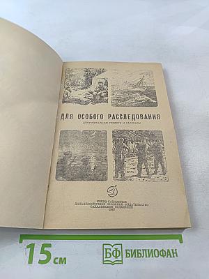 Для особого расследования