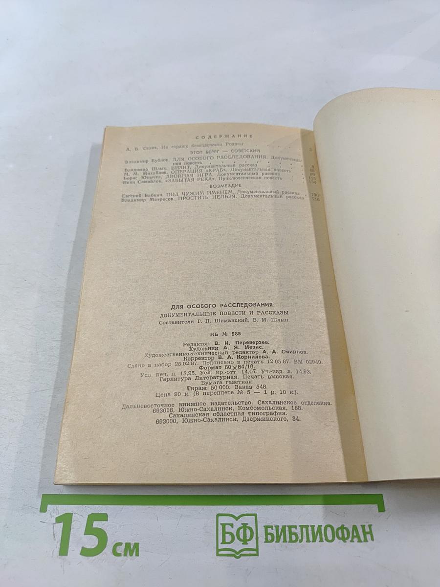 Для особого расследования