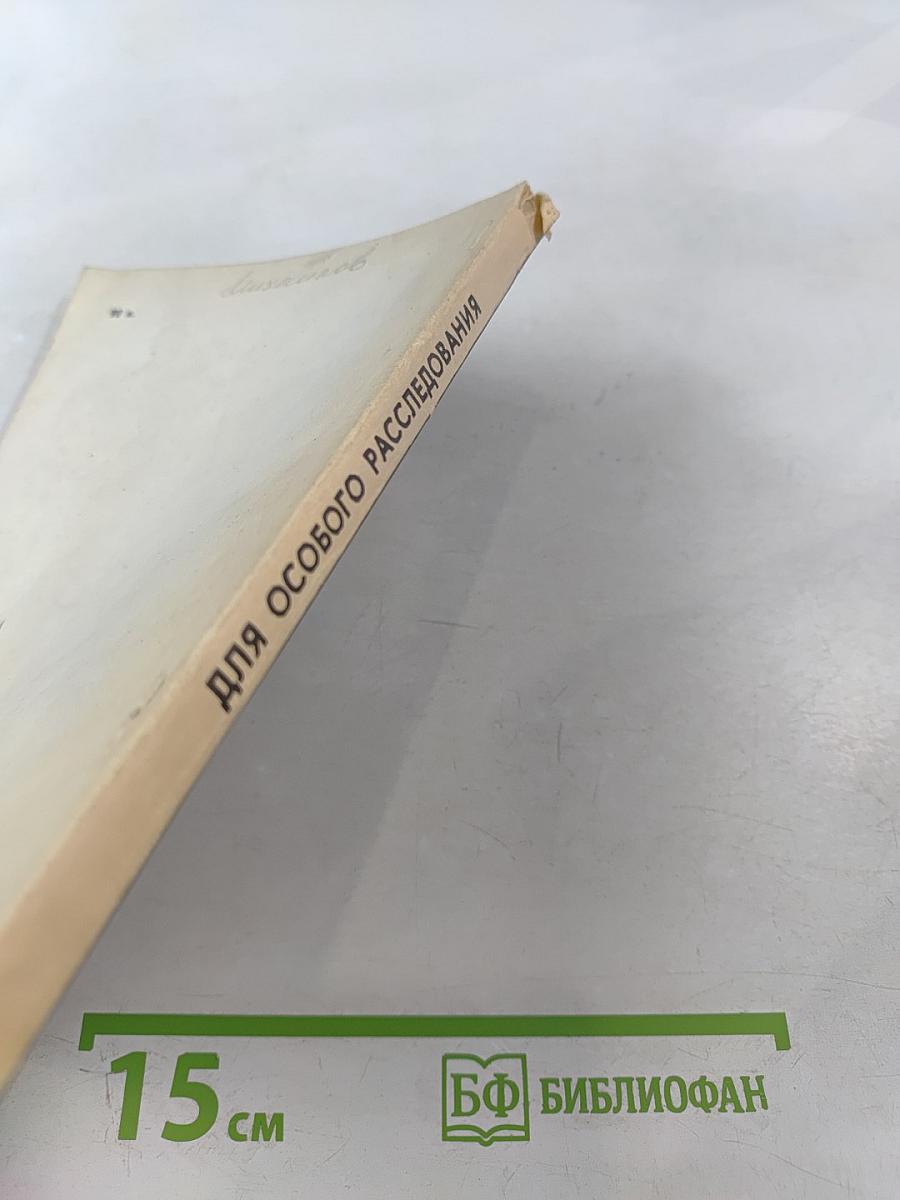 Для особого расследования