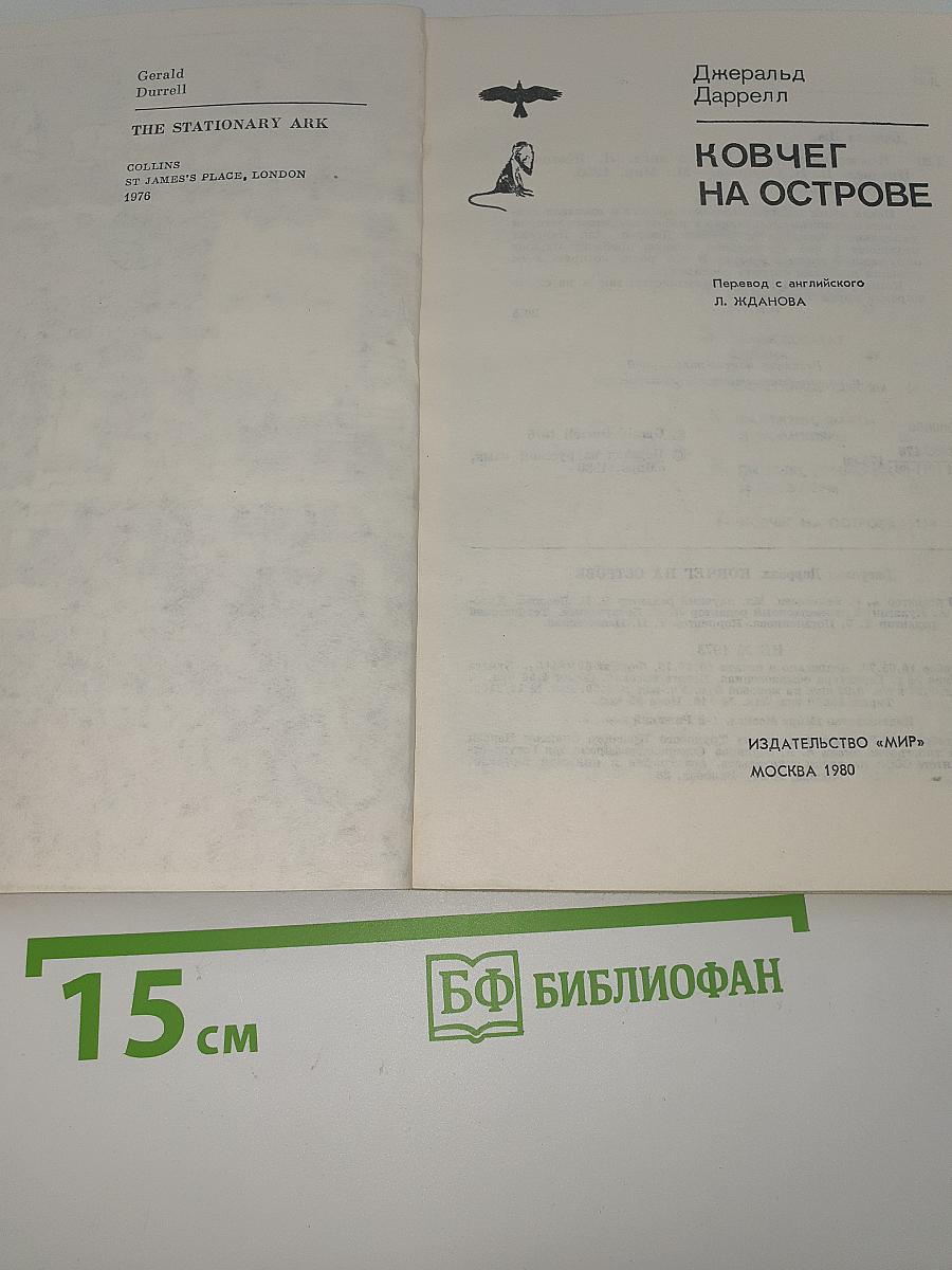 Ковчег на острове